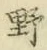 글자 野