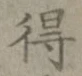 글자 得