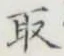 글자 取