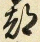 字都