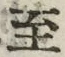 字至