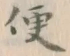 글자 便