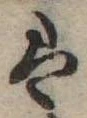 𛂣 위치 확인됨