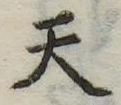 天 위치 확인됨