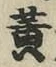 글자 黄
