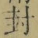 “封”字