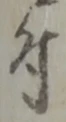 글자 付