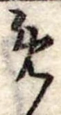 位置定マレル未定