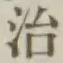 글자 治