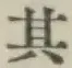 字其