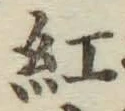 字紅