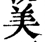글자 美