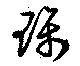 Đã định vị 璃