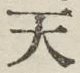 글자 天
