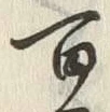글자 百