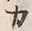 文字カ