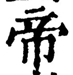 글자 帝