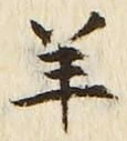 Chữ 羊