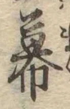 Đã định vị 幕