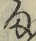 글자 ま
