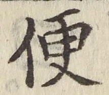 字便