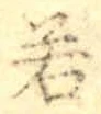 글자 若