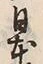 글자 本