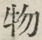 “物”字