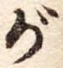 位置 確認된 が