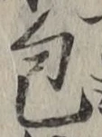글자 包