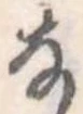 𛂂の位置