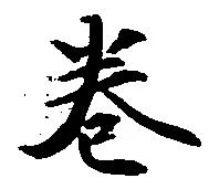 位置 確認된 巻