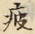 Chữ 疲