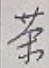 글자 茶