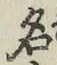 글자 名
