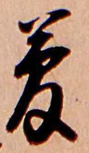夢，已得其位