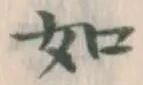 글자 如