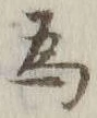 글자 為