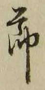 글자 節