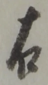 文字 右