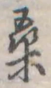 Đã định vị 桑