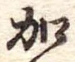 位置定マレル加