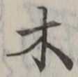 𡨸木