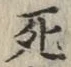 글자 死