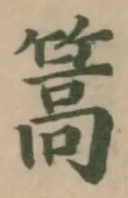 Located 篙