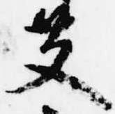 艾の位置