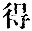 글자 得