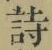 글자 詩