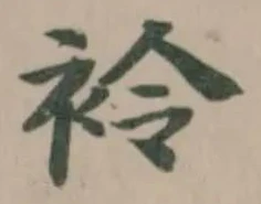 Đã định vị 袊
