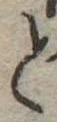 位置 確認된 と